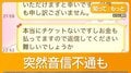 チケット個人取引トラブル 直撃に釈明「詐欺ではない」警察相談後に急展開【詳細版】