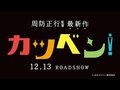 周防監督 最新作『カツベン!』予告映像解禁 成田凌、永瀬正敏、高良健吾らが活動弁士役を熱演