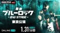 「舞台『ブルーロック』2nd STAGE」大千秋楽を含む2公演が生配信決定！1月20日（土）＆1月31日（水）に