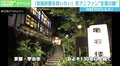 「京アニとともに再建を」「何か助けることができないか」 “聖地”老舗旅館の危機にファンが支援の輪