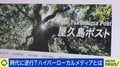 「お金にならないから、でやめるわけにはいかない」 屋久島町の問題を次々明らかにする『屋久島ポスト』 地域に根ざす“ハイパーローカルメディア”の可能性&意義は