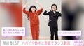 元プリプリ・岸谷香(57)、パパイヤ鈴木(57)とのキレキレダンスに反響「張り切る香ちゃんが可愛い」「パパイヤ鈴木さん本当に痩せましたね」