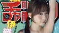 伊織もえが見せる“極上グラビア”  『月チャン』2年ぶり登場で表紙＆巻頭