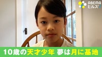 10歳の天才が“航空宇宙エンジニア”になりたい理由