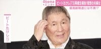 ビートたけし「あのくらい幸せになりたいな」
