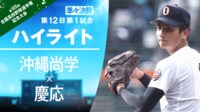 【ハイライト】8.19 第1試合 準々決勝 沖縄尚学（沖縄） - 慶応（神奈川）