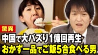 【映像】中国でSNS1億回再生 おかず一つでご飯5合食べる謎の日本人