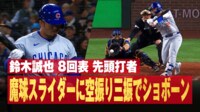 【映像】鈴木誠也、魔球スライダーに空振り三振でショボーン
