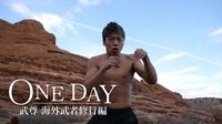 ONE DAY 武尊 海外武者修行編 | AbemaTV(アベマTV)