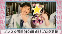 ノンスタ石田 離婚!?ブログ更新