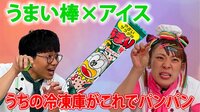 ミキ・亜生＆フワちゃんがアレンジ『そんな食べ方あったのか！』