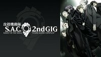 攻殻機動隊 S.A.C. 2nd GIG
