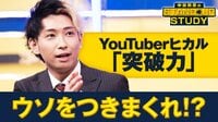 【無料期間あり】#1 YouTuberヒカルと「突破力」をSTUDY