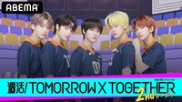 週活！TOMORROW X TOGETHER 2ndシーズン