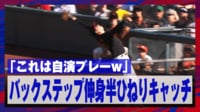 【映像】バックステップ伸身半ひねりキャッチ？