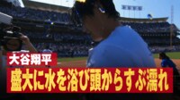 【映像】大谷翔平、セクシーな“びしょ濡れ髪”