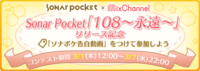 [LOVE]Sonar Pocket コラボレーション企画