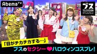おぎやはぎの「ブス」テレビ - #88：ブスのセクシー♥ハロウィンは目がチカチカする | 動画視聴は【Abemaビデオ(AbemaTV)】