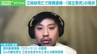 三姉妹死亡で母親逮捕 孤立育児の現状