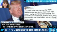 報復は必ずある? 米VSイランでWWIIIも