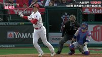 【映像】大谷翔平が塁上で見せた“お茶目”リアクション