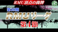 【麻雀】第10期RMUリーグ第4節 | FRESH!(フレッシュ) - 生放送がログイン不要・高画質で見放題