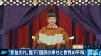 天皇陛下「国民の幸せと世界の平和」“即位の礼“言葉に込めた思いとは?