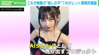 「会いに行けるアイドル」は本当に必要？ メンタル面のマネジメント不要、不祥事を起こす心配もない… AIタレント事務所が誕生