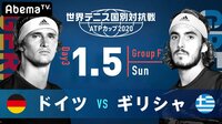 【ドイツ vs ギリシャ】世界テニス国別対抗戦 ATPカップ2020 | 無料のインターネットテレビは【AbemaTV(アベマTV)】