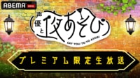 声優と夜あそび2024 プレミアム限定生放送 #1