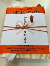 東MAX『初日〜❗️』