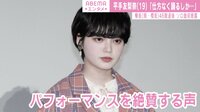 平手友梨奈、「仕方なく踊るしか...」歌詞に反響