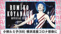 小柳ルミ子 横浜流星コロナ感染に