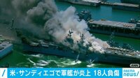 米軍基地の軍艦で火災18人負傷