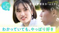 恋する♥週末ホームステイ 2022秋～Honey Soda Story～ - 本編 - 5話