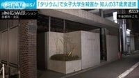 【映像】京都でタリウム摂取させ女子大学生殺害か　37歳男逮捕