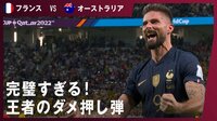 【映像】エムバペとジルーが止まらない！王者のダメ押し弾がスゴい