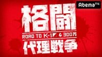 格闘代理戦争 直前SP | AbemaTV（アベマTV）