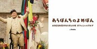 よめぽん（ANZEN漫才あらぽん嫁）『私にできること』