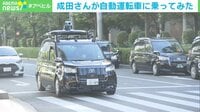【映像】自動運転車に乗る成田氏