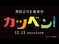周防監督 最新作『カツベン！』予告映像解禁　成田凌、永瀬正敏、高良健吾らが活動弁士役を熱演