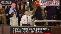 国際ニュース - トランプ君の政治利用だ!大統領に非難轟々 | 動画視聴は【Abemaビデオ(AbemaTV)】