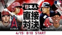 【中継】エンゼルスvsレッドソックス 2023.4.15