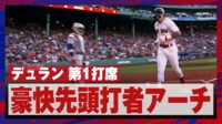 【映像】吉田正尚同僚、ポール直撃豪快アーチ