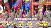 【無料】乃木坂46アンダーを徹底解剖！「もう一つのアンダーベスト」-乃木坂46アンダーを徹底解剖！「もう一つのアンダーベスト」 - Abemaビデオ | AbemaTV(アベマTV)