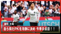 鎌田大地 自ら得たPKを冷静に決めて今季8点目！