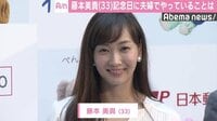 藤本美貴、記念日に夫婦でやっていることは…
