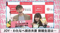  JOY・わたなべ麻衣夫妻新婚生活は...
