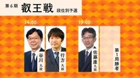 叡王戦 段位別予選 谷川浩司九段－行方尚史九段/佐藤康光九段－第1局勝者