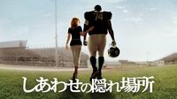 リリー・コリンズ出演、アカデミー賞作品賞ノミネートされた感動作『しあわせの隠れ場所』